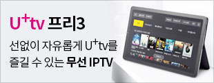 U+tv 프리3 선없이 자유롭게 U+tv를 즐길 수 있는 무선 IPTV