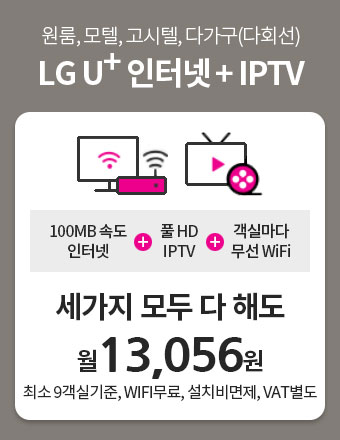 원룸, 모텔, 고시텔, 다가구(다회선) LG U+ 인터넷 + IPTV 세가지 모두 다 해도 월 13,056원