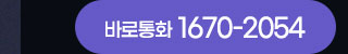 바로통화 1670-2054