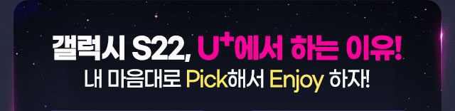 갤럭시 S22, U+에서 하는 이유!