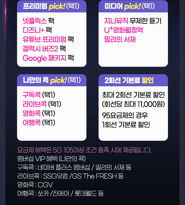 프리미엄 pick! (택1), 미디어 pick! (택1), 나만의 콕 pick! (택1), 2회선 기본료 할인