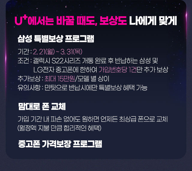 U+에서는 바꿀 때도, 보상도 나에게 맞게