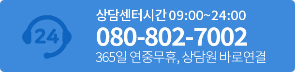상담센터시간 09:00~24:00 / 080-802-1000 / 365일 연중무휴, 상담원 바로연결