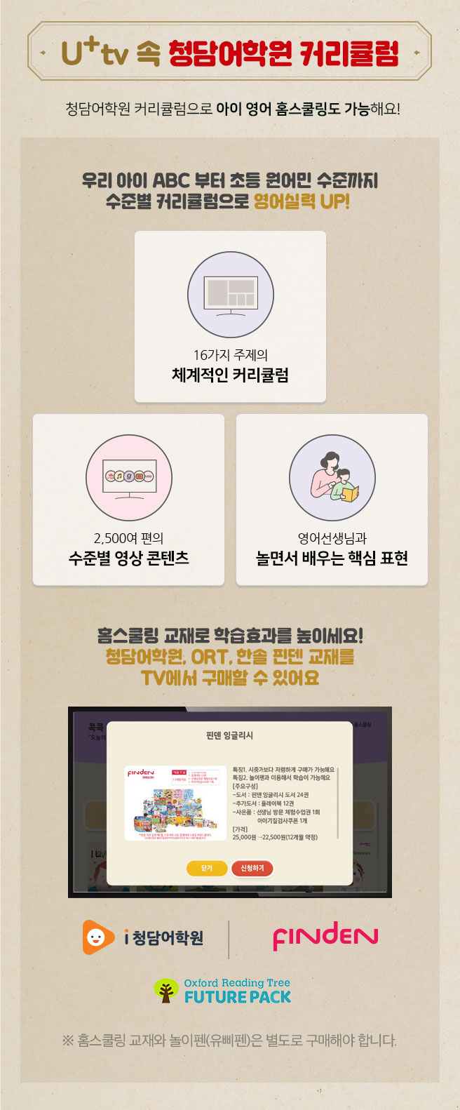 U+tv 속 청담어학원 커리큘럼, 청담어학원 커리큘럼으로 아이 영어 홈스쿨링도 가능해요!