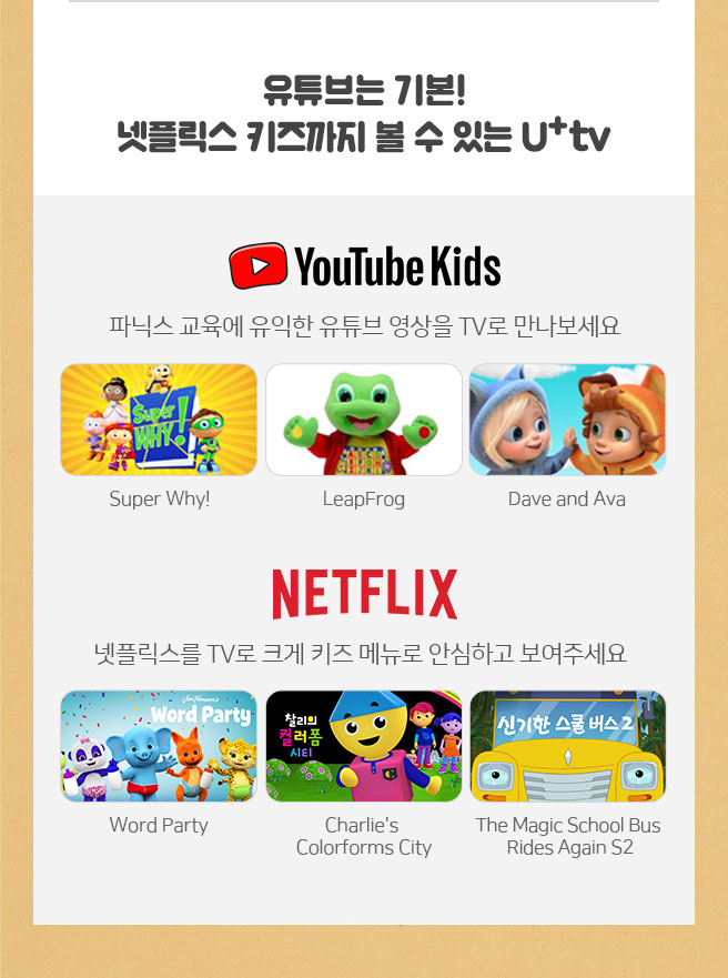 유튜브는 기본! 넷플릭스 키즈까지 볼 수 있는 유일한 IPTV