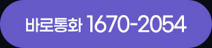 바로통화 1670-2054