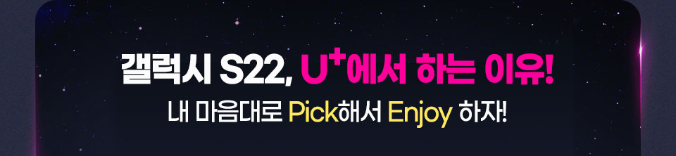 갤럭시 S22, U+에서 하는 이유!