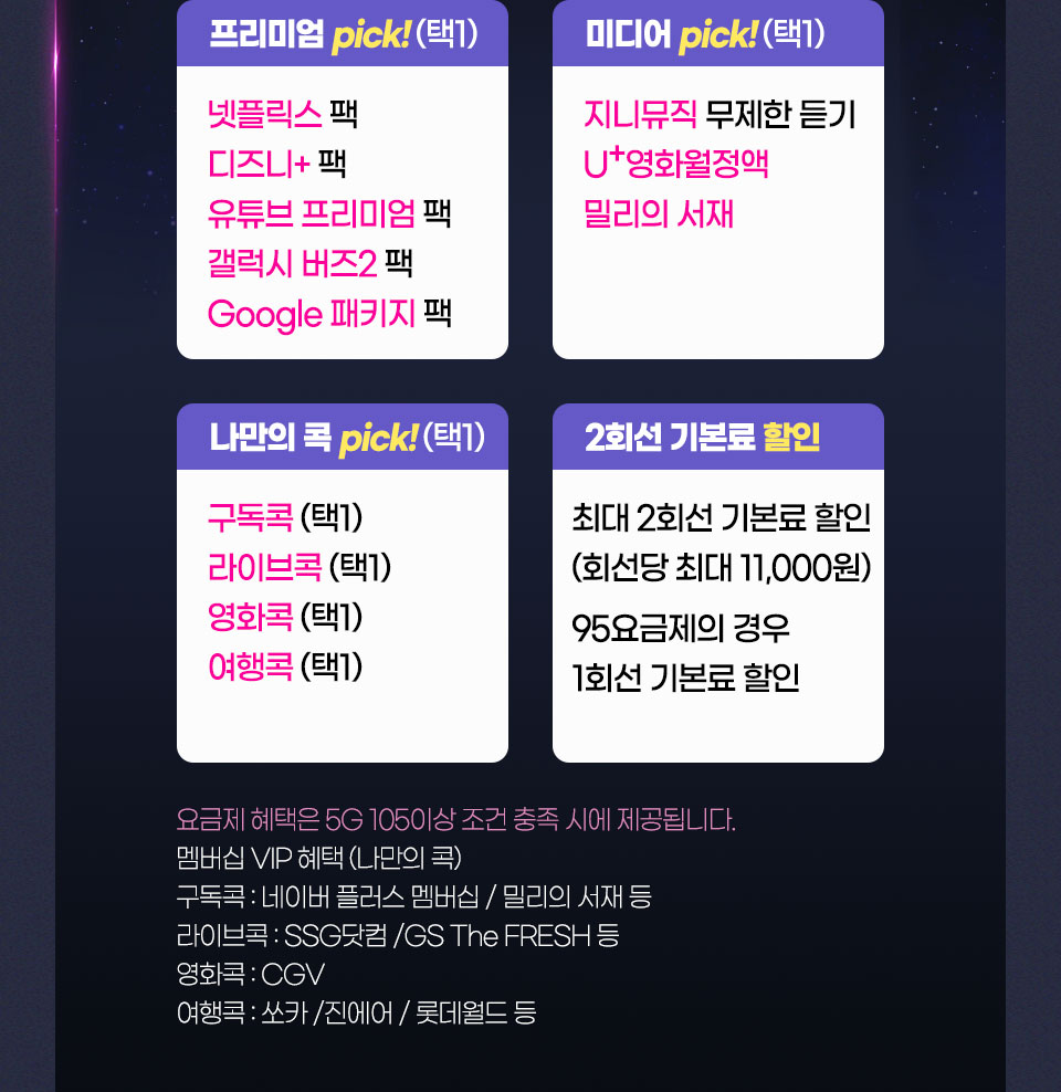 프리미엄 pick! (택1), 미디어 pick! (택1), 나만의 콕 pick! (택1), 2회선 기본료 할인 