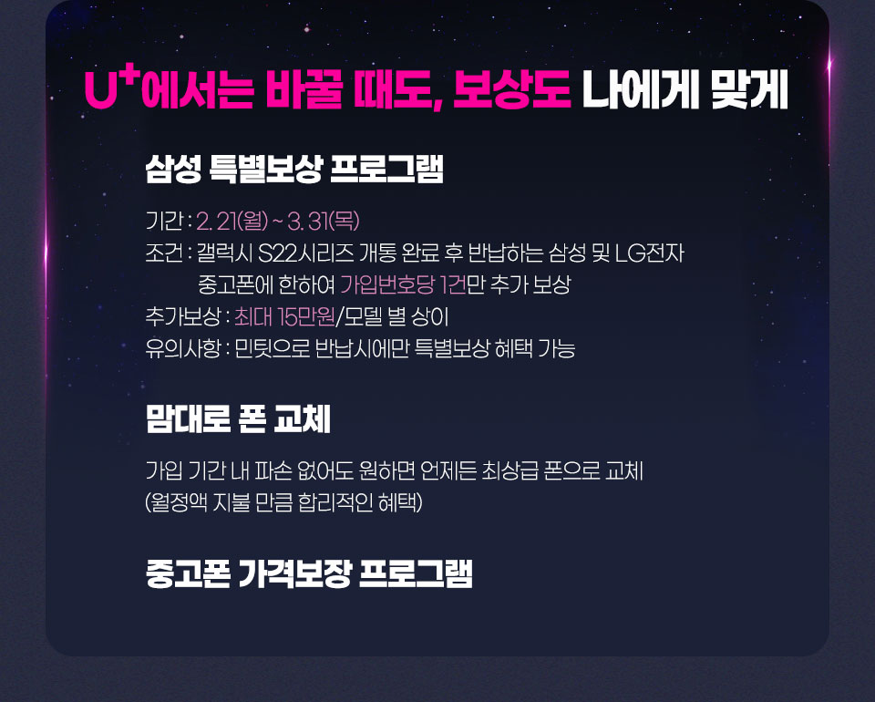 U+에서는 바꿀 때도, 보상도 나에게 맞게